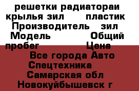 решетки радиатораи крылья зил 4331 пластик › Производитель ­ зил › Модель ­ 4 331 › Общий пробег ­ 111 111 › Цена ­ 4 000 - Все города Авто » Спецтехника   . Самарская обл.,Новокуйбышевск г.